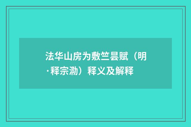 法华山房为敷竺昙赋（明·释宗泐）释义及解释