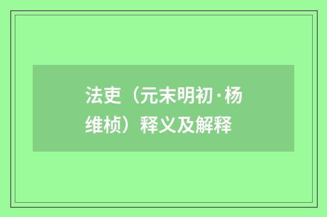法吏（元末明初·杨维桢）释义及解释