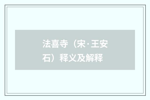 法喜寺（宋·王安石）释义及解释