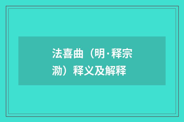 法喜曲（明·释宗泐）释义及解释