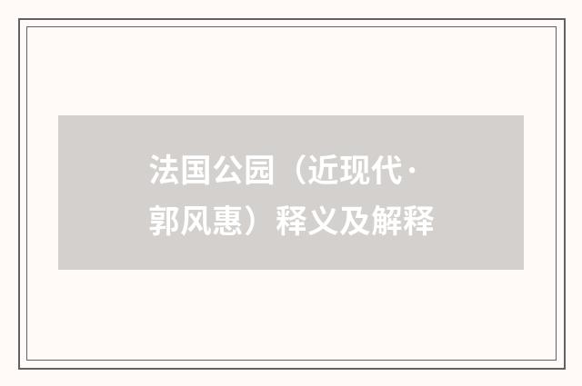 法国公园（近现代·郭风惠）释义及解释