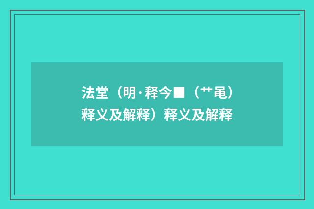 法堂（明·释今■（艹黾）释义及解释）释义及解释