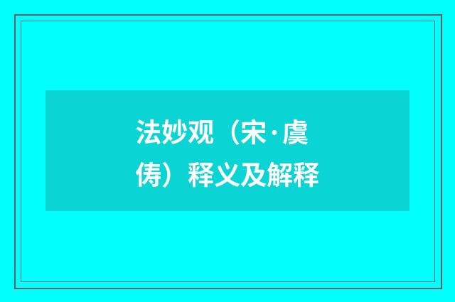 法妙观（宋·虞俦）释义及解释