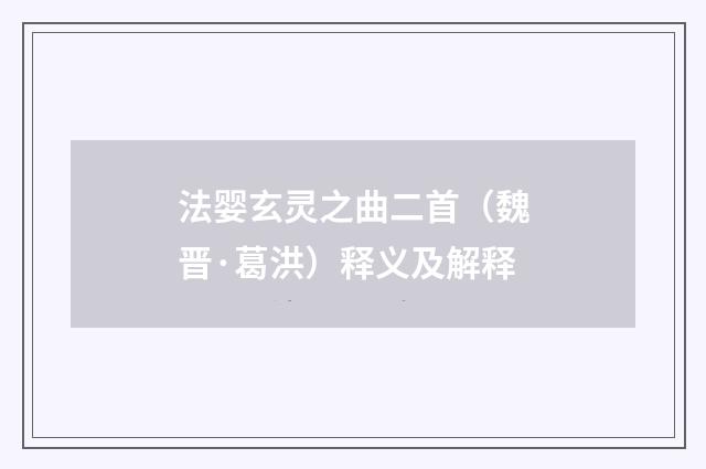 法婴玄灵之曲二首（魏晋·葛洪）释义及解释