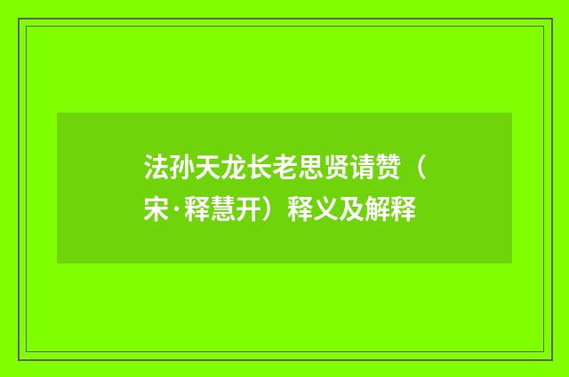 法孙天龙长老思贤请赞（宋·释慧开）释义及解释