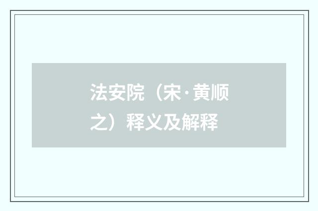 法安院（宋·黄顺之）释义及解释