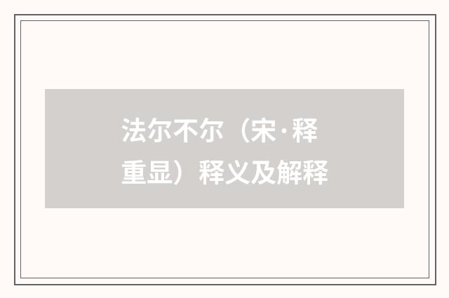 法尔不尔（宋·释重显）释义及解释