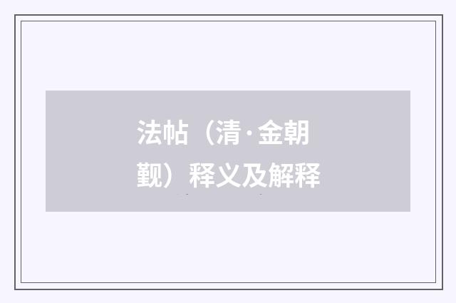 法帖（清·金朝觐）释义及解释