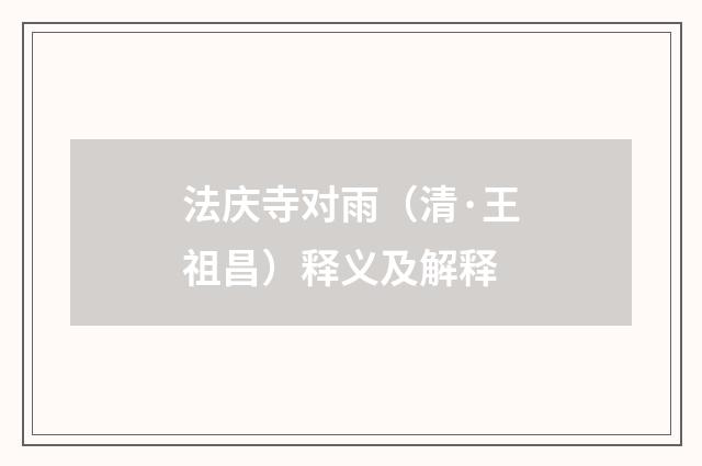 法庆寺对雨（清·王祖昌）释义及解释