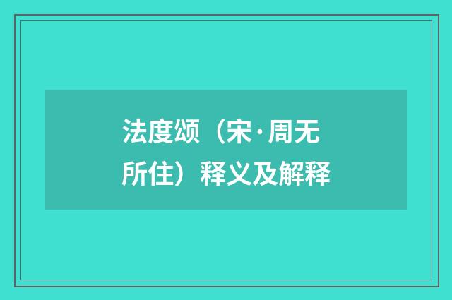 法度颂（宋·周无所住）释义及解释