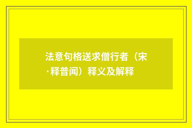 法意句格送求僧行者（宋·释普闻）释义及解释