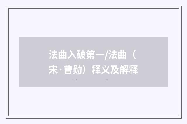 法曲入破第一/法曲（宋·曹勋）释义及解释