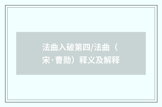 法曲入破第四/法曲（宋·曹勋）释义及解释