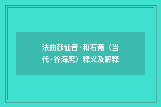 法曲献仙音·和石斋（当代·谷海鹰）释义及解释