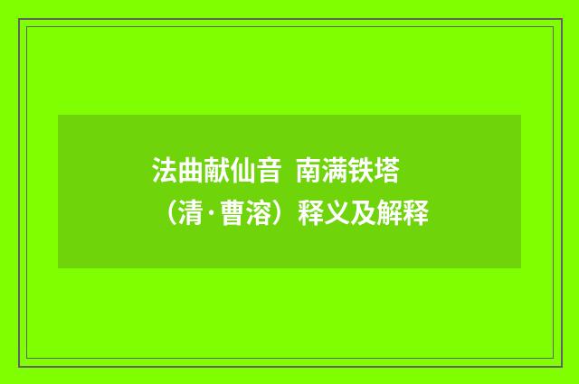 法曲献仙音 南满铁塔（清·曹溶）释义及解释