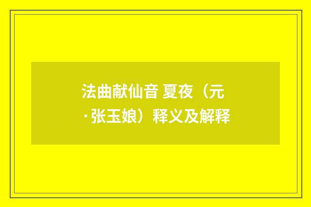 法曲献仙音 夏夜（元·张玉娘）释义及解释