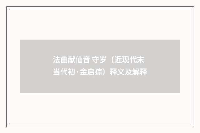 法曲献仙音 守岁（近现代末当代初·金启孮）释义及解释