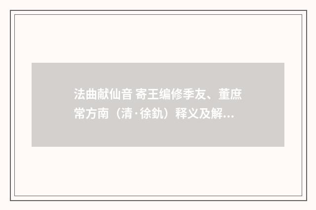 法曲献仙音 寄王编修季友、董庶常方南（清·徐釚）释义及解释