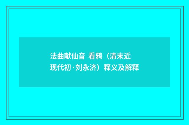 法曲献仙音 看鸦（清末近现代初·刘永济）释义及解释