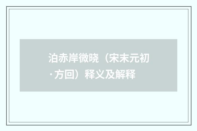 泊赤岸微晓（宋末元初·方回）释义及解释