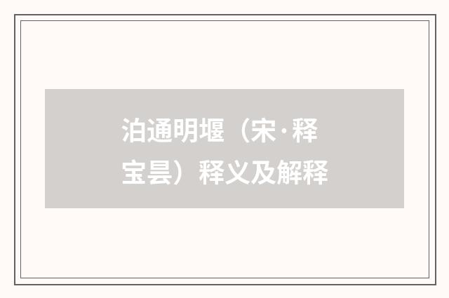 泊通明堰（宋·释宝昙）释义及解释