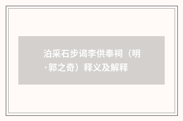 泊采石步谒李供奉祠（明·郭之奇）释义及解释