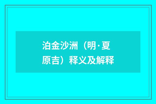 泊金沙洲（明·夏原吉）释义及解释