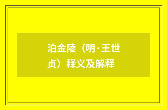 泊金陵（明·王世贞）释义及解释