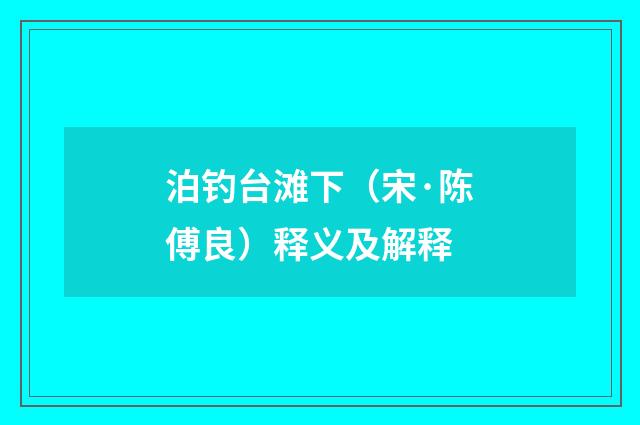 泊钓台滩下（宋·陈傅良）释义及解释