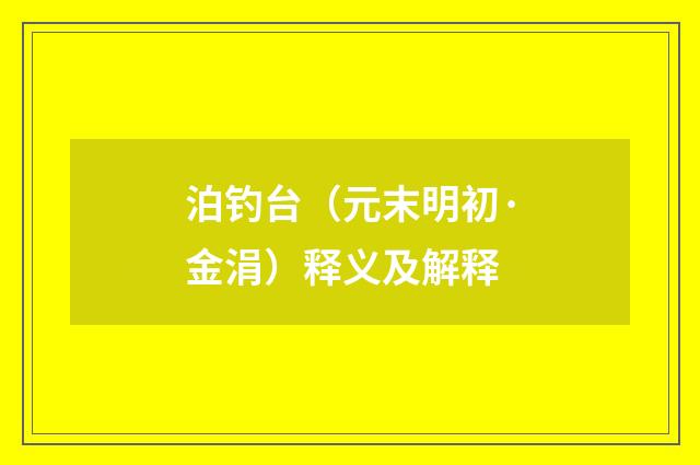 泊钓台（元末明初·金涓）释义及解释