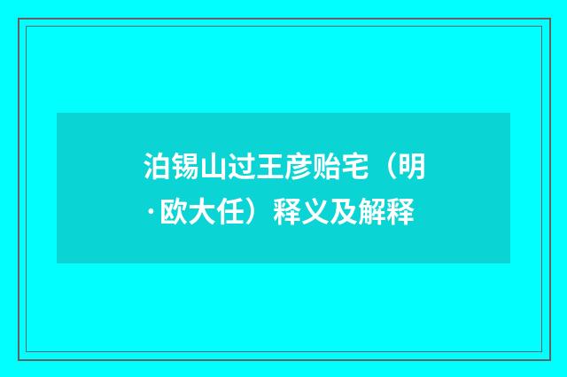 泊锡山过王彦贻宅（明·欧大任）释义及解释