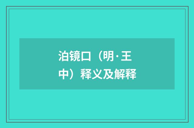 泊镜口（明·王中）释义及解释