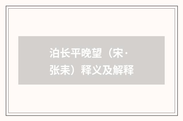 泊长平晚望（宋·张耒）释义及解释