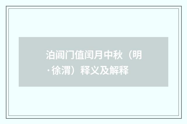 泊阊门值闰月中秋（明·徐渭）释义及解释