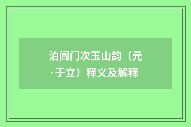 泊阊门次玉山韵（元·于立）释义及解释