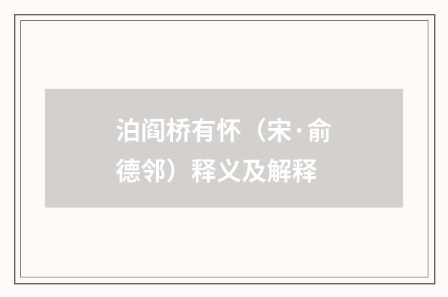 泊阎桥有怀（宋·俞德邻）释义及解释
