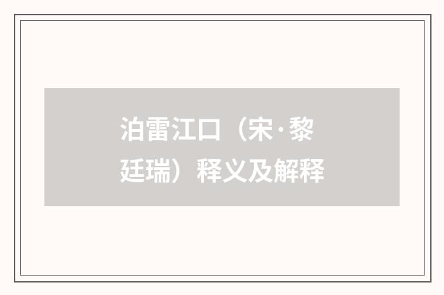 泊雷江口（宋·黎廷瑞）释义及解释