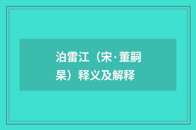 泊雷江（宋·董嗣杲）释义及解释