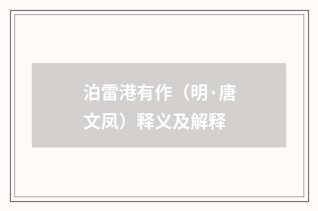 泊雷港有作（明·唐文凤）释义及解释