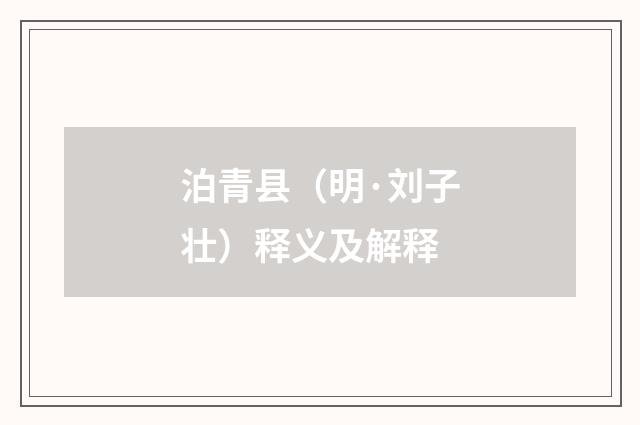 泊青县（明·刘子壮）释义及解释