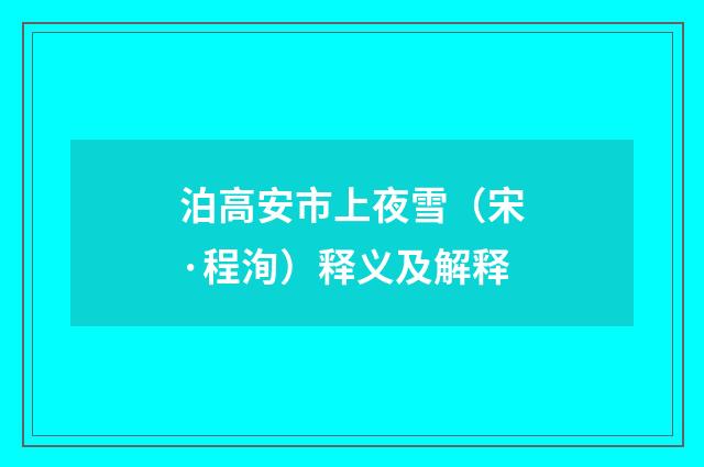 泊高安市上夜雪（宋·程洵）释义及解释