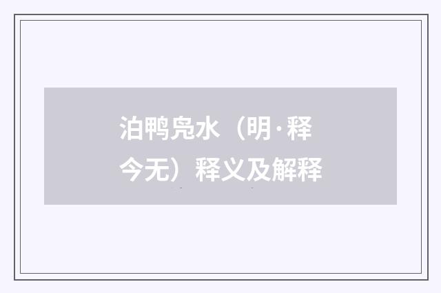 泊鸭凫水（明·释今无）释义及解释