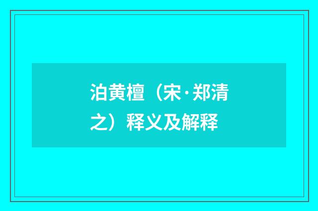 泊黄檀（宋·郑清之）释义及解释