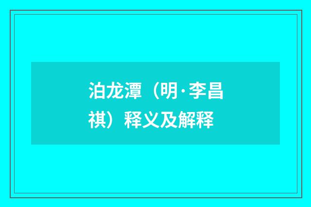 泊龙潭（明·李昌祺）释义及解释