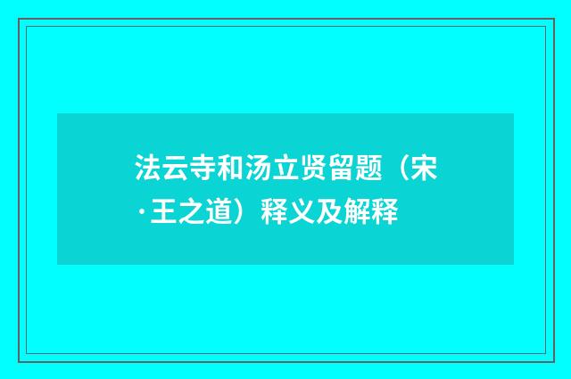 法云寺和汤立贤留题（宋·王之道）释义及解释
