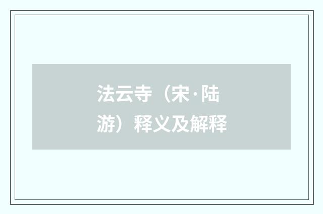 法云寺（宋·陆游）释义及解释