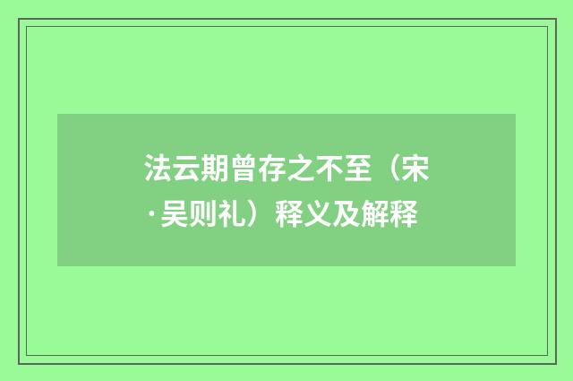 法云期曾存之不至（宋·吴则礼）释义及解释