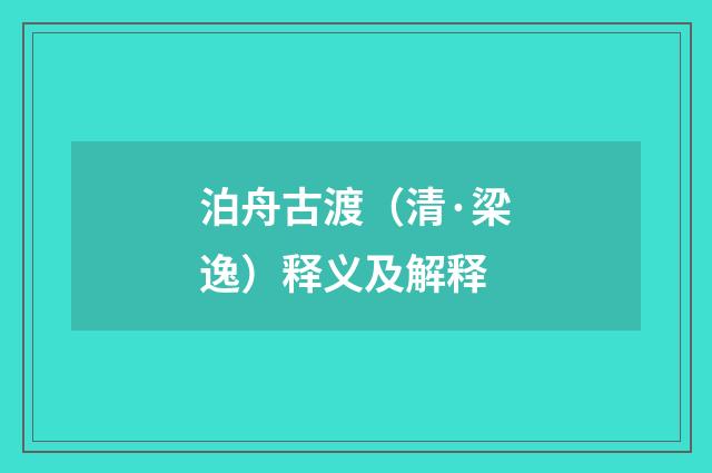 泊舟古渡（清·梁逸）释义及解释