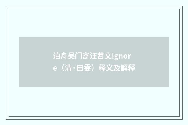 泊舟吴门寄汪苕文Ignore（清·田雯）释义及解释