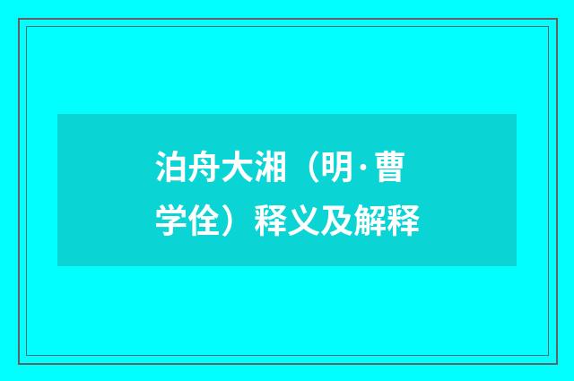 泊舟大湘（明·曹学佺）释义及解释